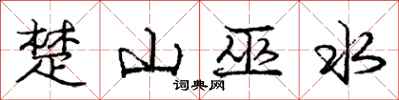 龐中華楚山巫水行書怎么寫