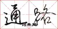 駱恆光通路行書怎么寫