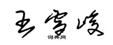 朱錫榮王雪峻草書個性簽名怎么寫