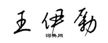 梁錦英王伊勵草書個性簽名怎么寫