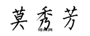 何伯昌莫秀芳楷書個性簽名怎么寫