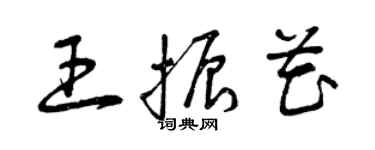 曾慶福王振花草書個性簽名怎么寫