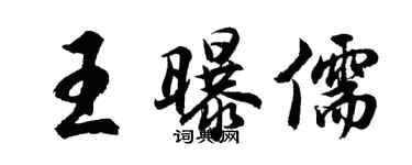 胡問遂王曝儒行書個性簽名怎么寫