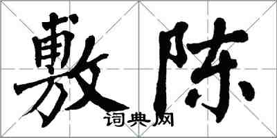 翁闓運敷陳楷書怎么寫