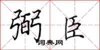 田英章弼臣楷書怎么寫