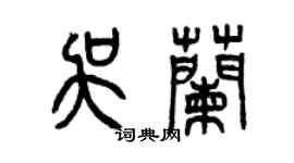 曾慶福吳蘭篆書個性簽名怎么寫