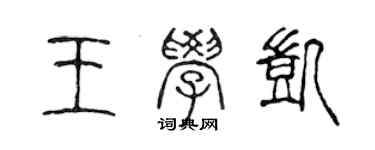 陳聲遠王學凱篆書個性簽名怎么寫