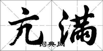 胡問遂亢滿行書怎么寫