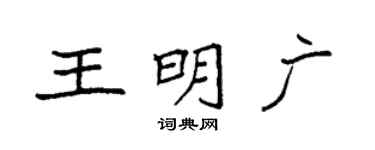 袁強王明廣楷書個性簽名怎么寫
