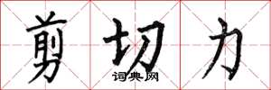 何伯昌剪下力楷書怎么寫