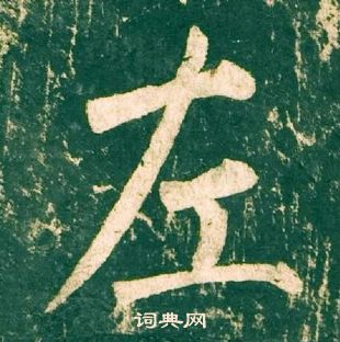 柳公權神策軍碑中左的寫法