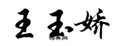 胡問遂王玉嬌行書個性簽名怎么寫