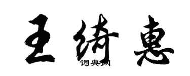 胡問遂王綺惠行書個性簽名怎么寫