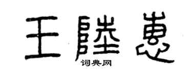 曾慶福王陸惠篆書個性簽名怎么寫