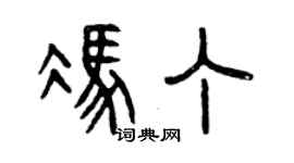 曾慶福馮丁篆書個性簽名怎么寫