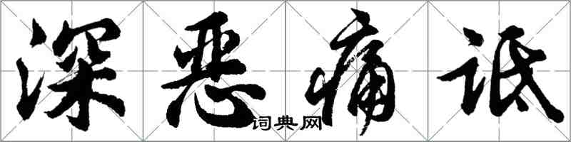 胡問遂深惡痛詆行書怎么寫