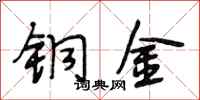 段相林銅金行書怎么寫