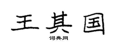 袁強王其國楷書個性簽名怎么寫
