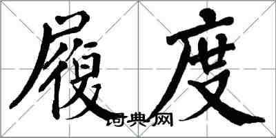 翁闓運履度楷書怎么寫