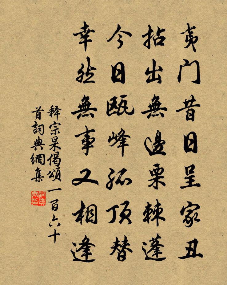 釋宗杲偈頌一百六十首書法作品欣賞