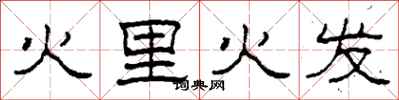 柯春海火里火發隸書怎么寫