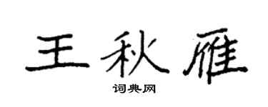 袁強王秋雁楷書個性簽名怎么寫