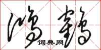 駱恆光鴻鶴草書怎么寫