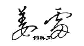 駱恆光姜雷草書個性簽名怎么寫