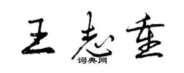 曾慶福王志重行書個性簽名怎么寫