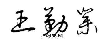 曾慶福王勤業草書個性簽名怎么寫