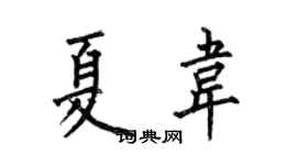 何伯昌夏韋楷書個性簽名怎么寫