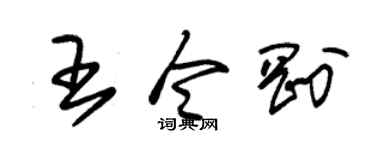 朱錫榮王令剛草書個性簽名怎么寫