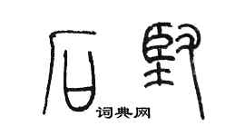 陳墨石堅篆書個性簽名怎么寫