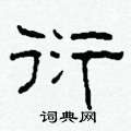 柯春海寫的硬筆隸書衍