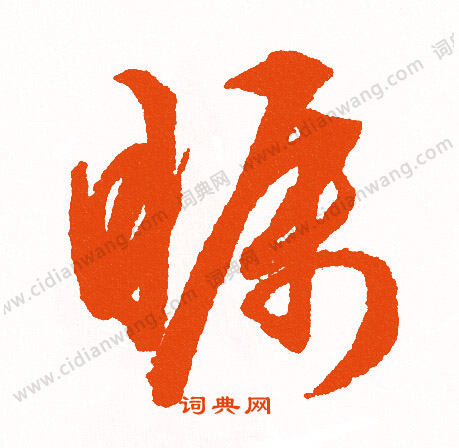 宮楷書書法_宮字書法_楷書字典