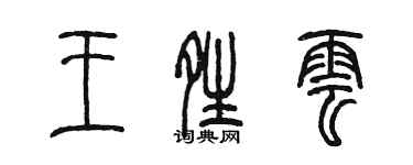 陳墨王晴雲篆書個性簽名怎么寫