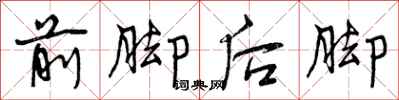 曾慶福前腳後腳行書怎么寫