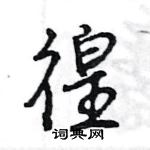 王旻寫的硬筆行書徨