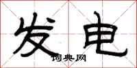 曾慶福發電隸書怎么寫