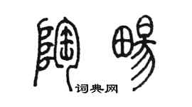 陳墨陶暢篆書個性簽名怎么寫