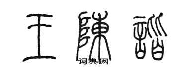 陳墨王陳諧篆書個性簽名怎么寫