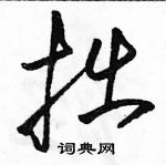 駱恆光寫的硬筆草書拙