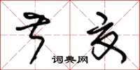 朱錫榮叔夏草書怎么寫