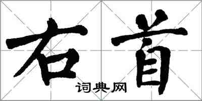 翁闓運右首楷書怎么寫