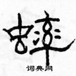 駱恆光寫的硬筆隸書蟀