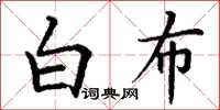 丁謙白布楷書怎么寫