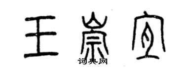 曾慶福王崇宜篆書個性簽名怎么寫