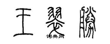 陳墨王翠勝篆書個性簽名怎么寫