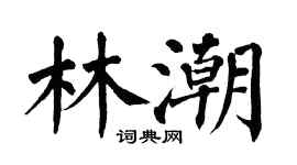 翁闓運林潮楷書個性簽名怎么寫