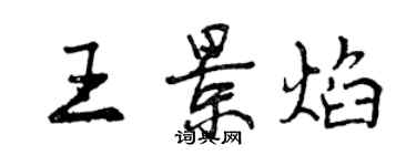 曾慶福王景焰行書個性簽名怎么寫